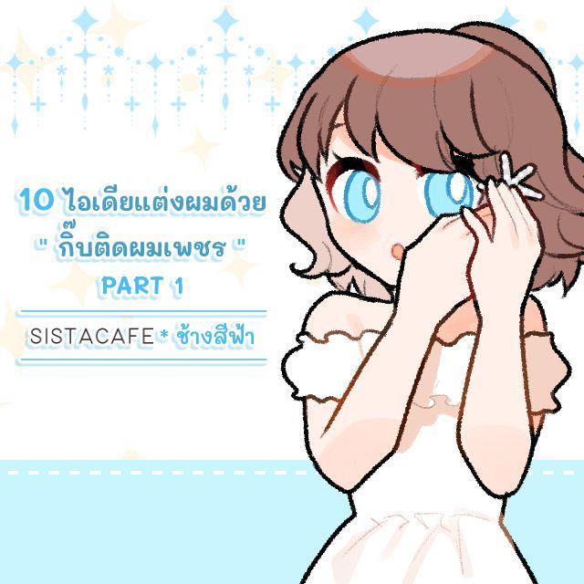 ภาพประกอบบทความ 10 ไอเดียแต่งผมด้วย " กิ๊บติดผมเพชร " PART 1