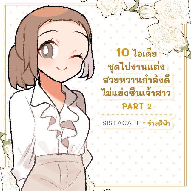 ตัวอย่าง ภาพหน้าปก:10 ไอเดียชุดไปงานแต่ง สวยหวานกำลังดี ไม่แย่งซีนเจ้าสาว PART 2