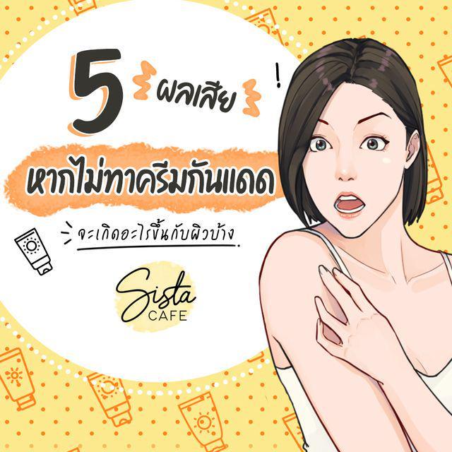 ภาพประกอบบทความ 5 ผลเสียของการไม่ทาครีมกันแดด จะเกิดอะไรขึ้นกับผิวบ้าง?