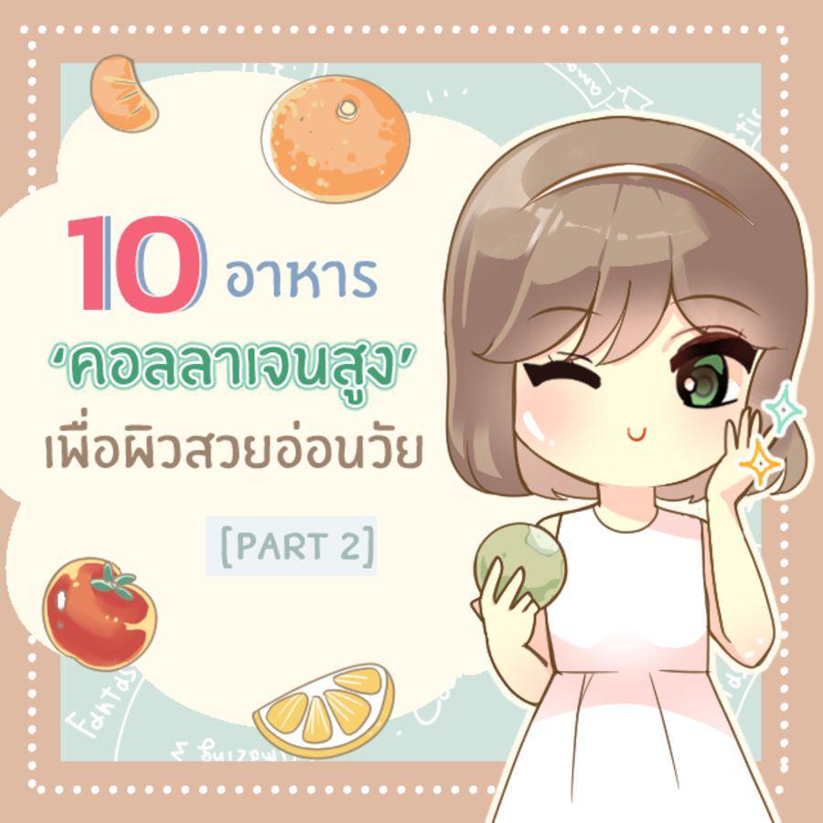 ตัวอย่าง ภาพหน้าปก:10 อาหาร ‘ แหล่งคอลลาเจน ’ ปกป้องผิวจากแดด บำรุงผิวต้านริ้วรอย [ Part 2 ]