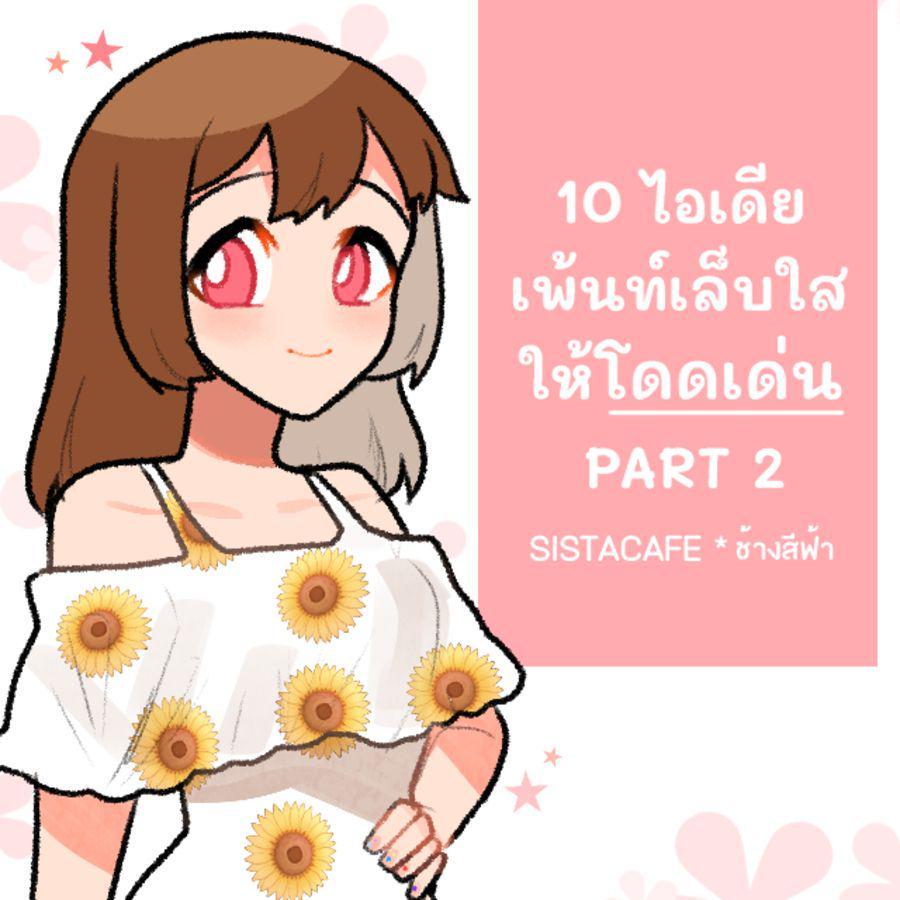 ภาพประกอบบทความ 10 ไอเดีย เพ้นท์เล็บใสให้โดดเด่น PART 2