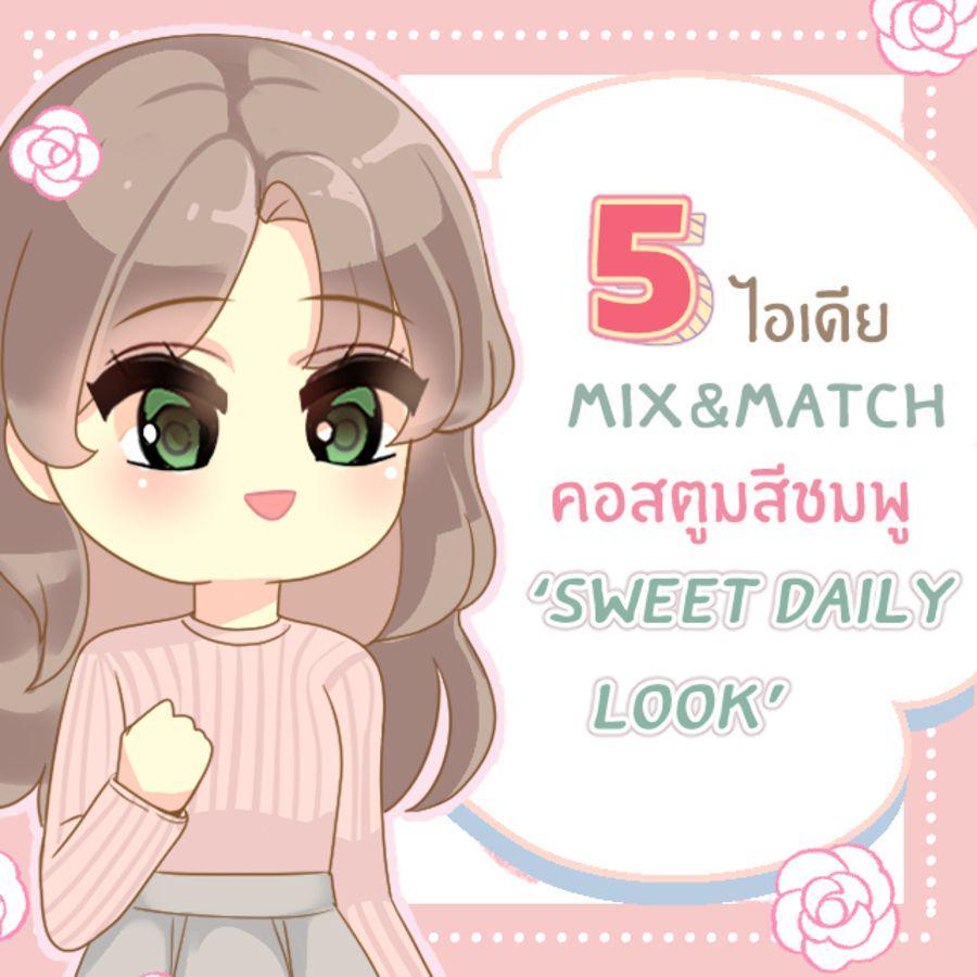 ตัวอย่าง ภาพหน้าปก:5 ไอเดีย Mix&Match คอสตูมสีชมพู ‘ Sweet daily look ’ ลุคหวาน ๆ แต่ชิค แต่งตามได้ทุกวัน