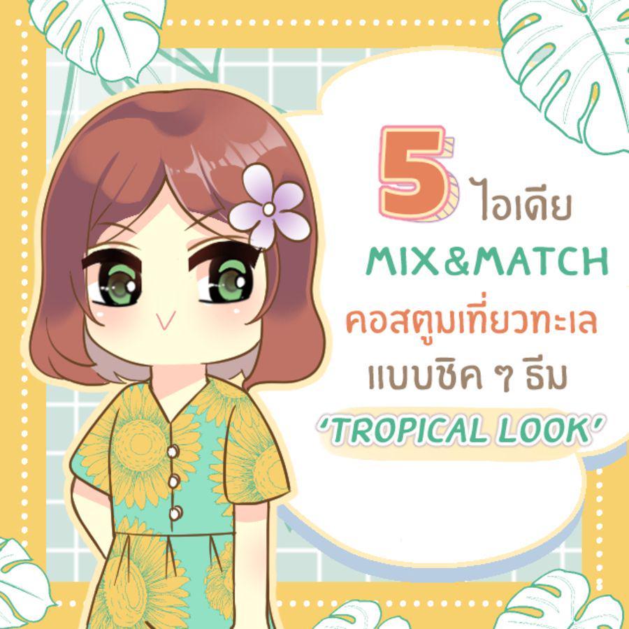 ตัวอย่าง ภาพหน้าปก:5 ไอเดีย Mix&Match คอสตูมเที่ยวทะเล ธีม ‘ Tropical look ’