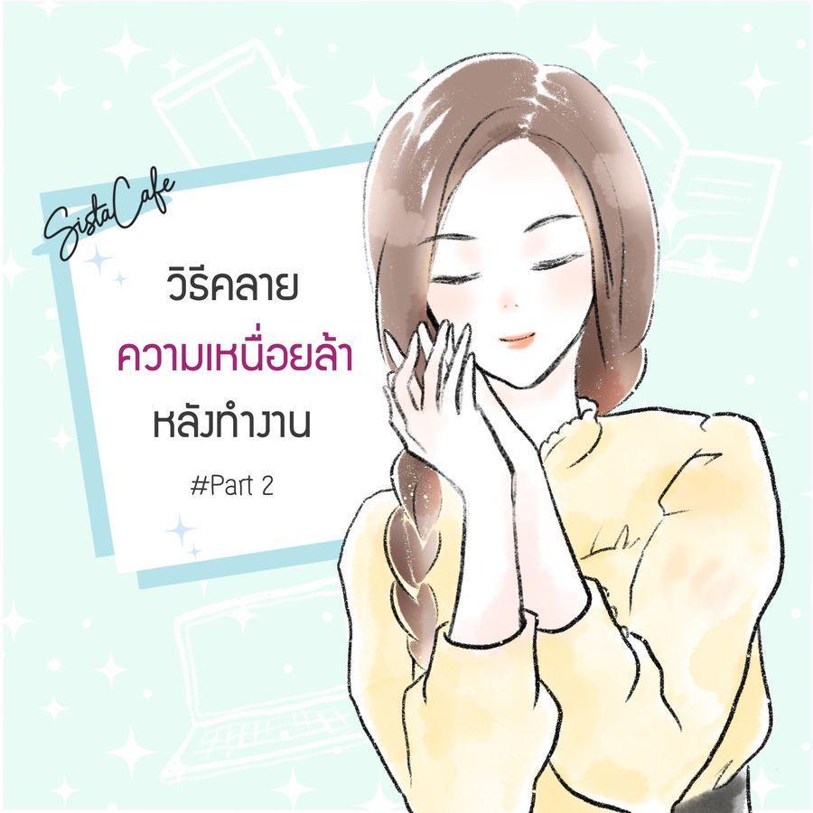 ภาพประกอบบทความ วิธีคลายความเหนื่อยล้าหลังทำงาน #Part 2