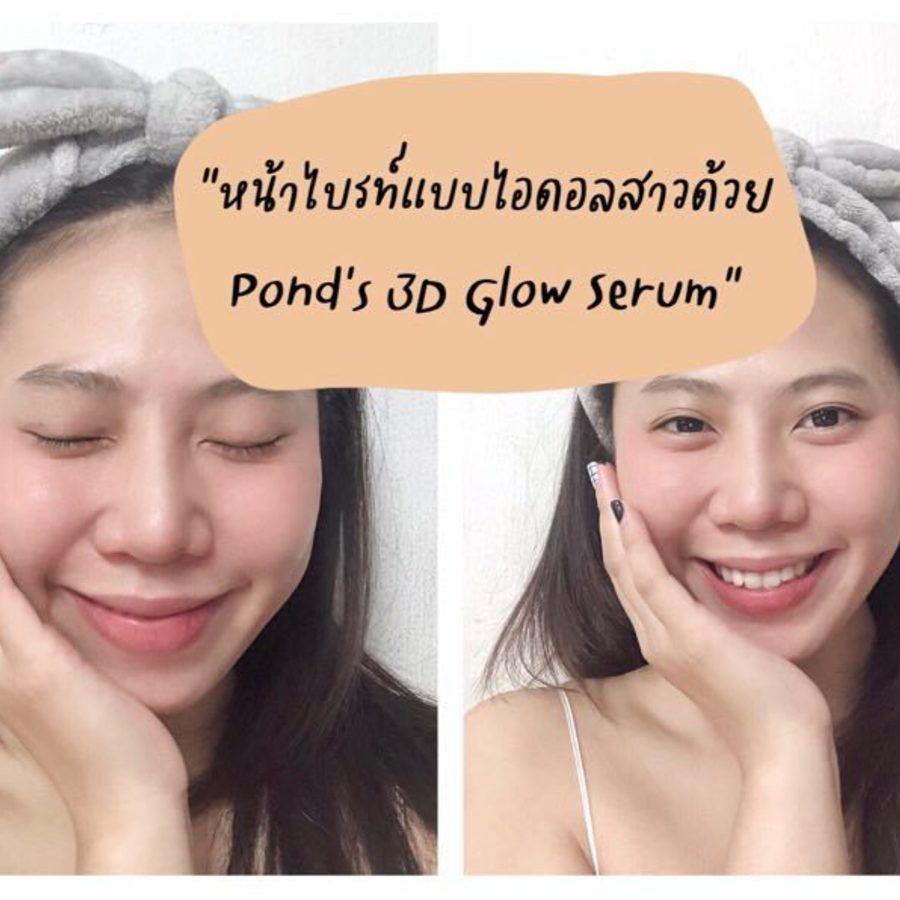 ภาพประกอบบทความ หน้าไบรท์แบบไอดอลสาวเกาหลี ด้วย Pond’s 3D Glow Serum