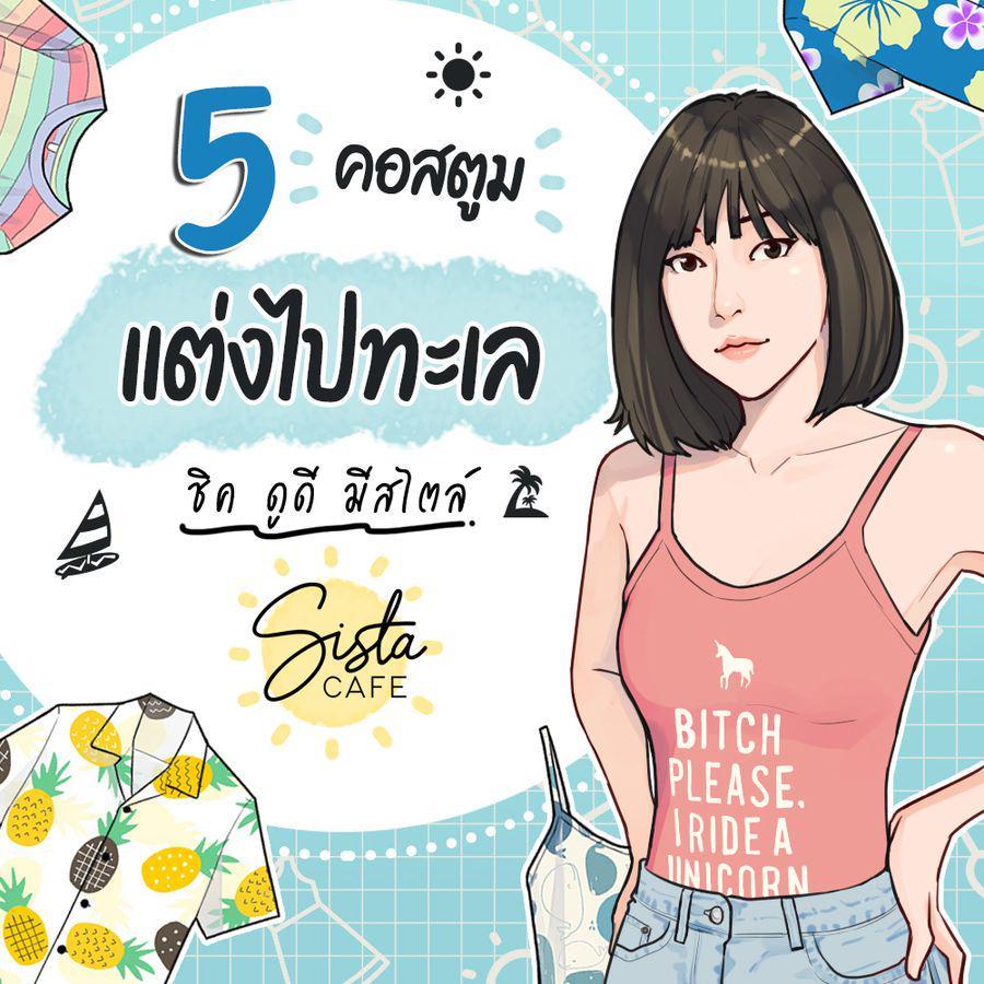 ตัวอย่าง ภาพหน้าปก:5 คอสตูม แต่งไปทะเล ชิค ดูดี มีสไตล์