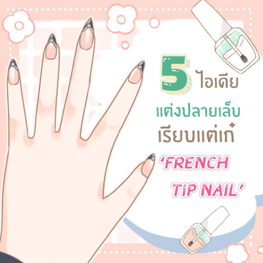 ตัวอย่าง ภาพหน้าปก:5 ไอเดีย แต่งปลายเล็บ เรียบแต่เก๋ ‘ French tip nail ’