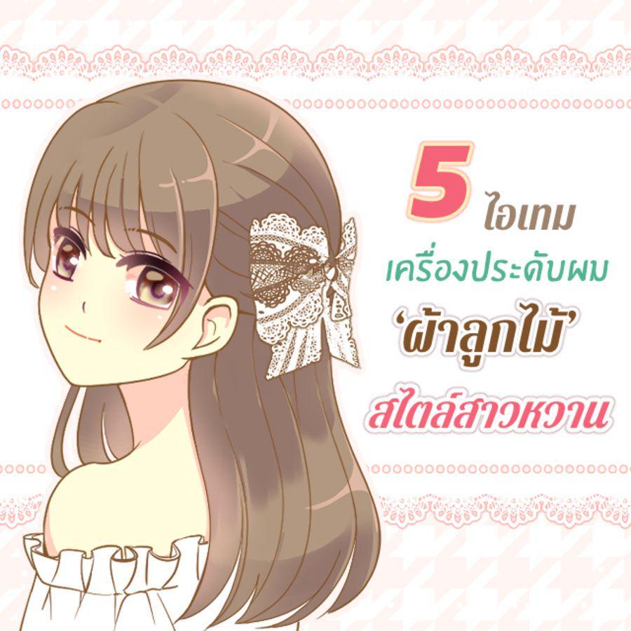 ภาพประกอบบทความ 5 ไอเทม เครื่องประดับผม ‘ ผ้าลูกไม้ ’ สไตล์สาวหวาน 