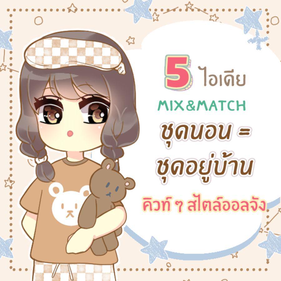 ภาพประกอบบทความ 5 ไอเดีย Mix&Match แฟชั่นชุดนอน = ชุดอยู่บ้านแบบคิวท์ ๆ สไตล์ออลจัง