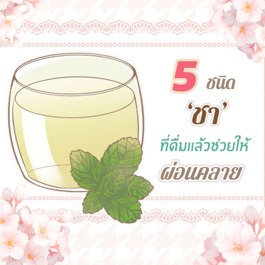 ภาพประกอบบทความ 5 ชนิดเครื่องดื่ม ‘ ชา ’ ที่มีกลิ่นหอมอ่อน ๆ ช่วยผ่อนคลายจิตใจที่อ่อนล้าระหว่างวัน