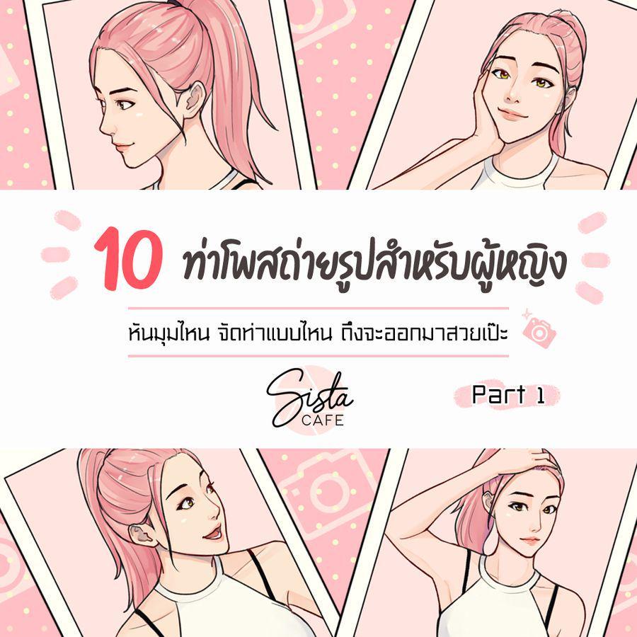 ตัวอย่าง ภาพหน้าปก:10 ท่าโพสถ่ายรูปสำหรับผู้หญิง หันมุมไหน จัดท่าแบบไหน ถึงจะออกมาสวยเป๊ะ Part 1