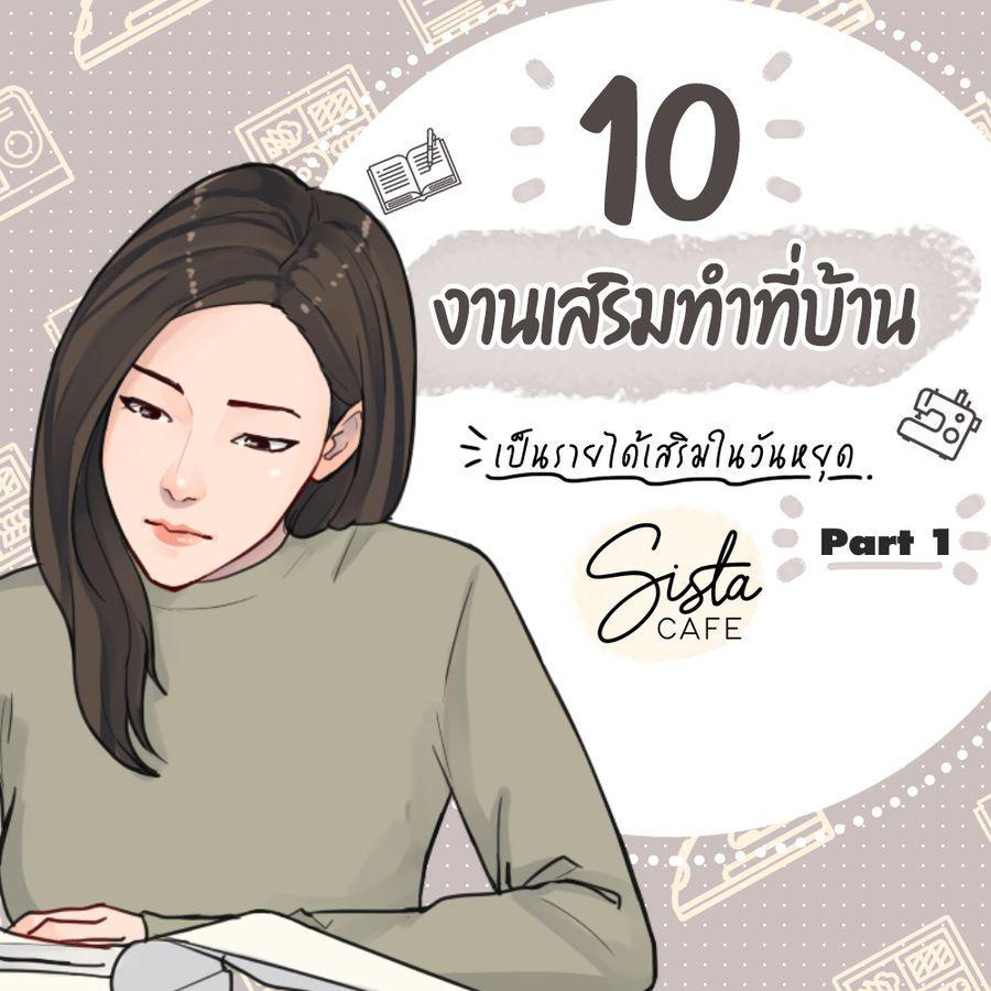 ตัวอย่าง ภาพหน้าปก:10 งานเสริมทำที่บ้าน เป็นรายได้เสริมในวันหยุด Part 1