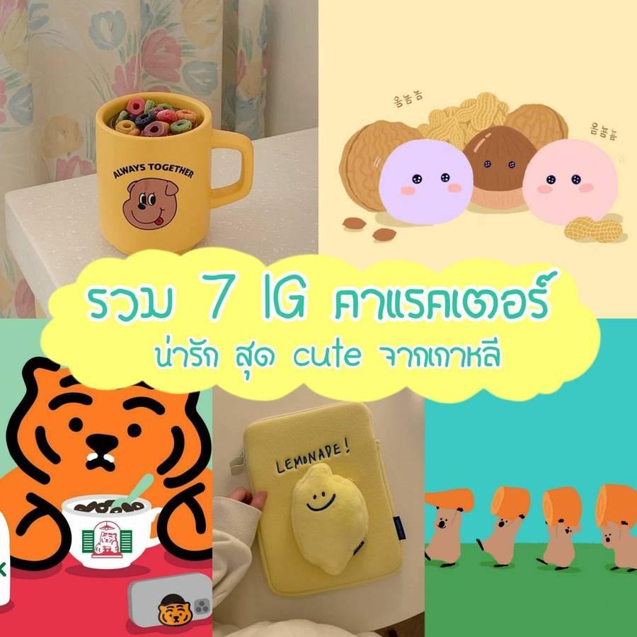 ภาพประกอบบทความ ส่องความ Cute! รวม 7 ไอจี " การ์ตูนคาแรคเตอร์น่ารักๆ " ของชาวเกาหลี 🌼 เห็นแล้วใจละลาย