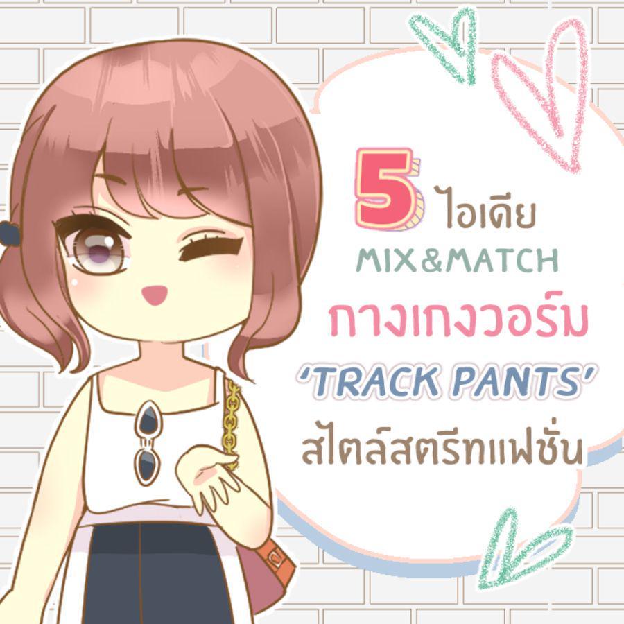 ตัวอย่าง ภาพหน้าปก:5 ไอเดีย mix&match กางเกงวอร์ม ‘ Track pants ’ ลุคชิค ๆ สไตล์สตรีทแฟชั่น