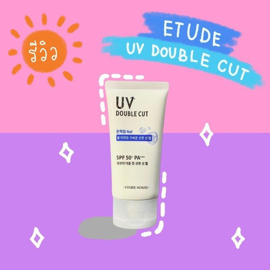 ภาพประกอบบทความ [ REVIEW ] ETUDE UV Double Cut Fresh Sun Gel SPF50+/PA+++ กันแดดเนื้อเจล ผิวไม่เป็นคราบ