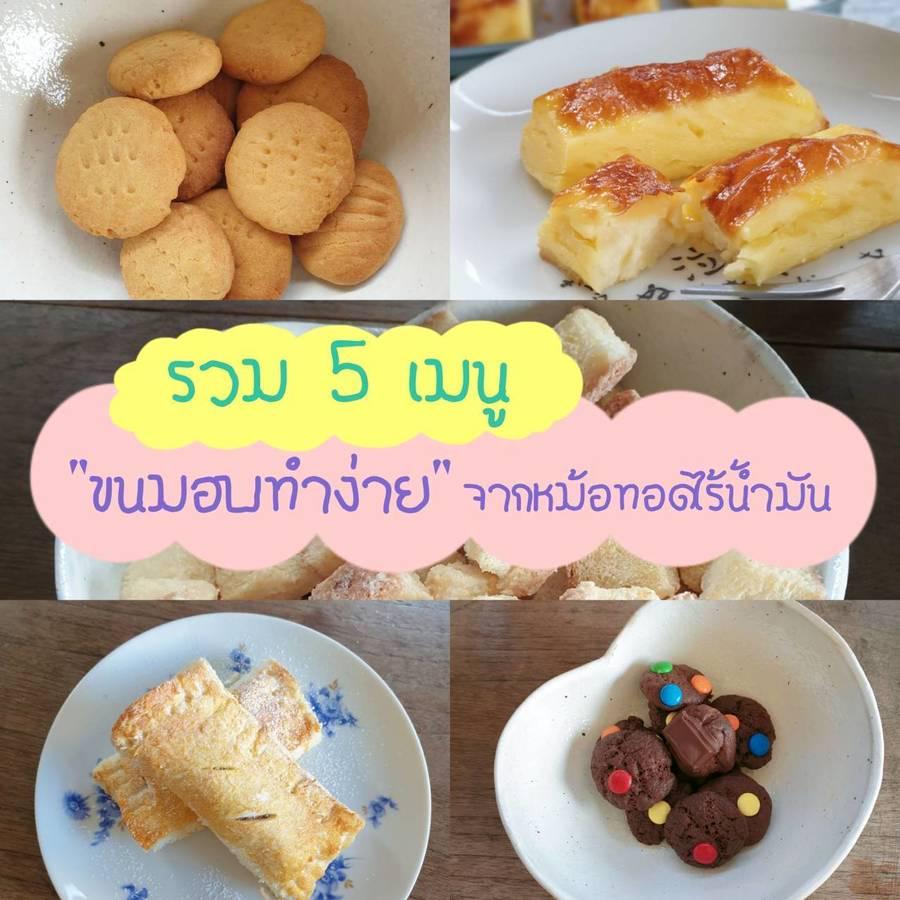 ตัวอย่าง ภาพหน้าปก:สายหวานลองทำทาน! รวม " 5 เมนูขนมอบทำง่าย " จากหม้อทอดไร้น้ำมัน 🍰