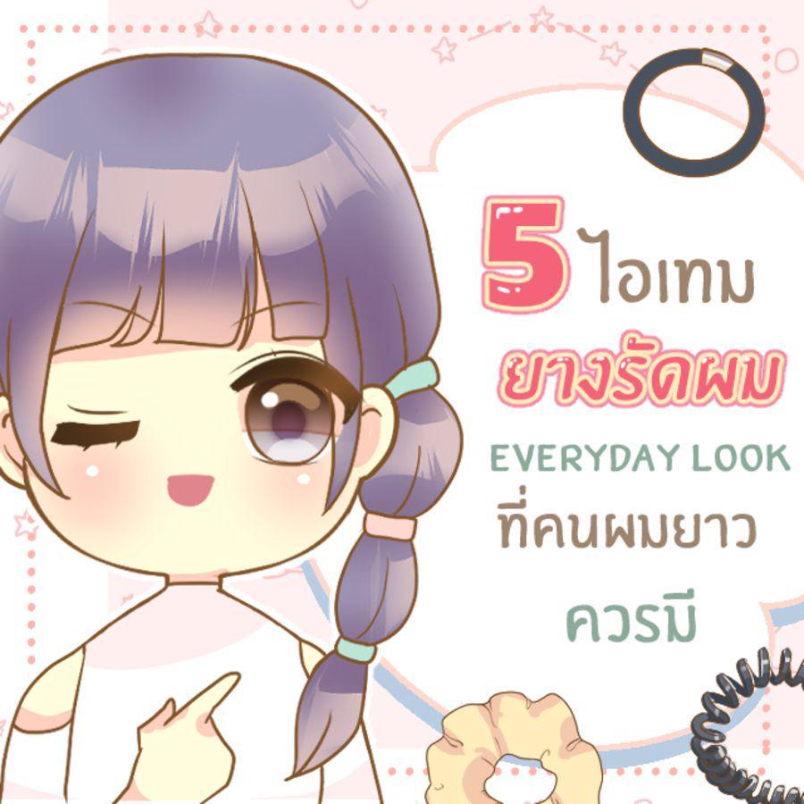 ตัวอย่าง ภาพหน้าปก:5 ไอเทม ‘ ยางรัดผม ’ Everyday look ที่สาว ๆ ผมยาวสายแฟชั่นควรมีติดโต๊ะเครื่องแป้ง