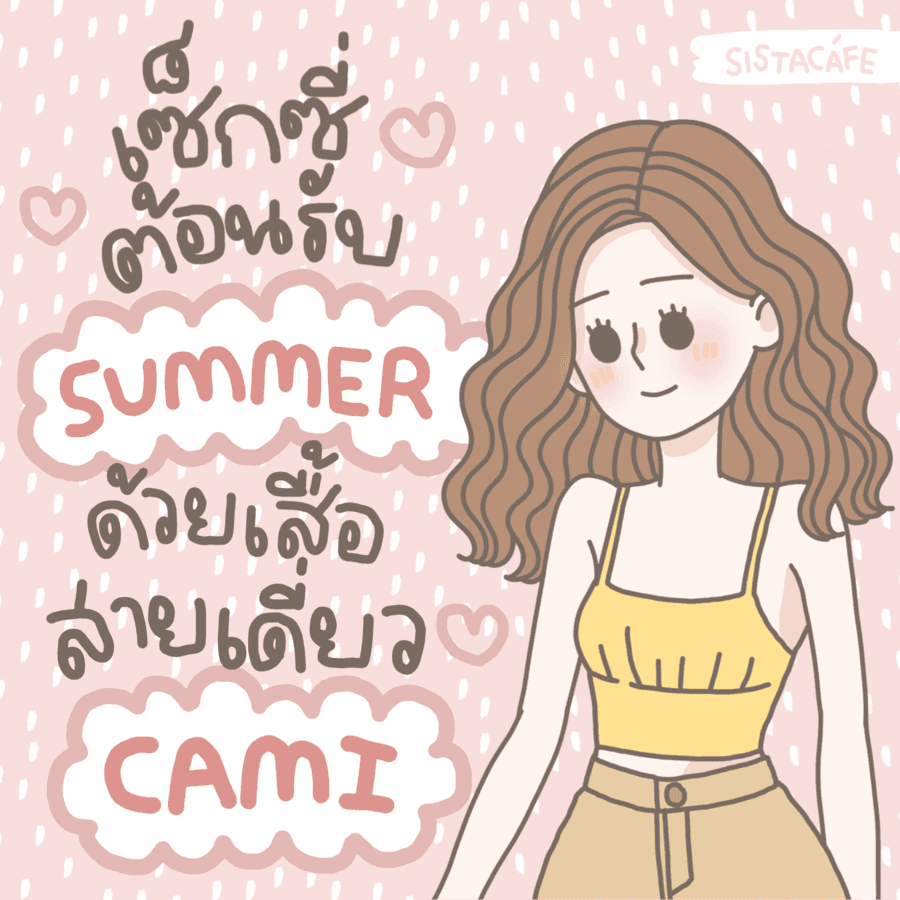 ภาพประกอบบทความ มาดูกัน ! เซ็กซี่ต้อนรับ summer ด้วยสายเดี่ยว CAMI สุดแซ่บ