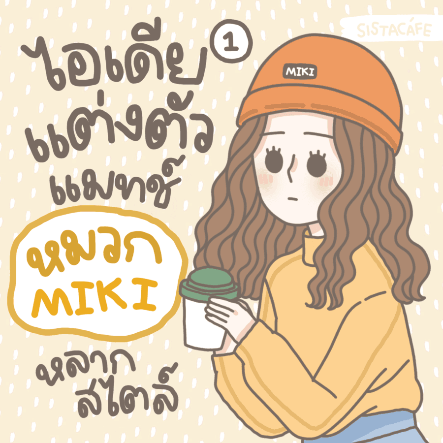 ภาพประกอบบทความ สาวๆ มาดูกัน ! ไอเดียแต่งตัว แมทช์ ‘ หมวก MIKI ’ หลากสไตล์ [ Part 1 ]