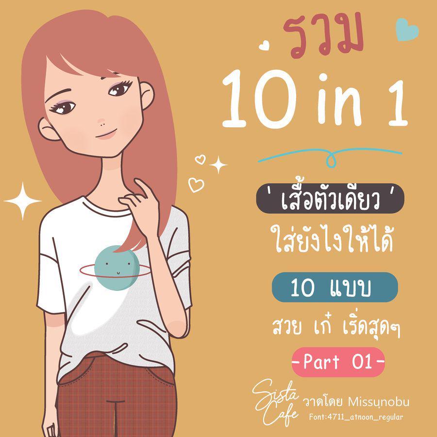 ภาพประกอบบทความ รวม 10 in 1 เสื้อตัวเดียวใส่ยังไงให้ได้ 10 แบบ สวย เก๋ เริ่ด สุดๆ Part 01