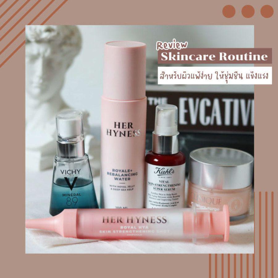 ตัวอย่าง ภาพหน้าปก:รีวิว Skincare Routine สำหรับผิวแพ้ง่าย ให้กลับมาชุ่มชื้น แข็งแรง