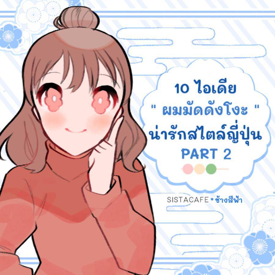 ภาพประกอบบทความ 10 ไอเดีย " ผมมัดดังโงะ " น่ารักสไตล์ญี่ปุ่น PART 2