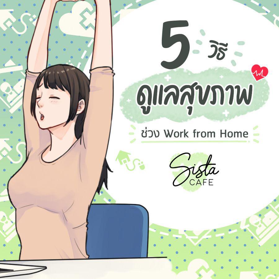 ตัวอย่าง ภาพหน้าปก:5 วิธีดูแลสุขภาพช่วง Work from Home