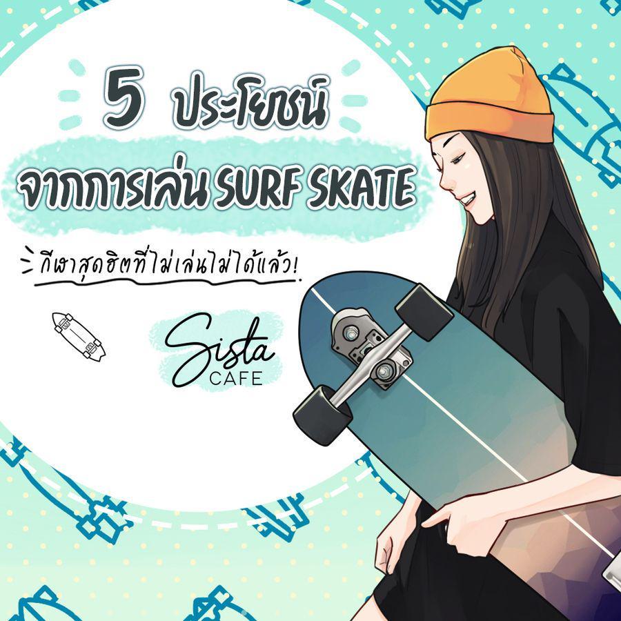 ตัวอย่าง ภาพหน้าปก:5 ประโยชน์จากการเล่น Surf Skate กีฬาสุดฮิตที่ไม่เล่นไม่ได้แล้ว!