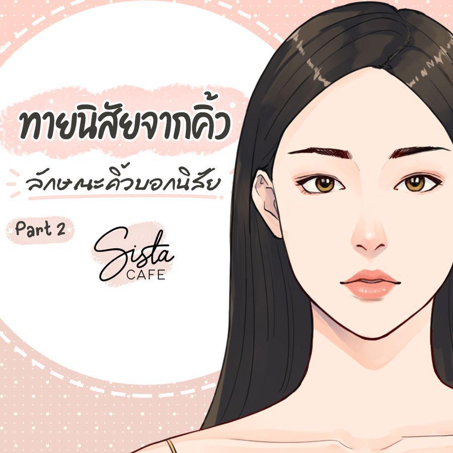 ตัวอย่าง ภาพหน้าปก:ทายนิสัยจากคิ้ว ลักษณะคิ้วบอกนิสัย Part 2