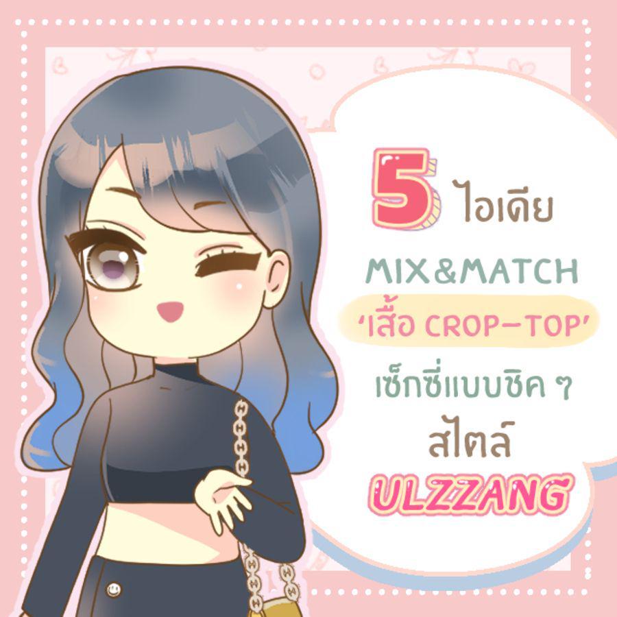 ตัวอย่าง ภาพหน้าปก:5 ไอเดีย - 5 สไตล์ Mix&Match ‘ เสื้อ Crop-Top ’ เซ็กซี่นิด ๆ แบบชิค ๆ สไตล์ Ulzzang