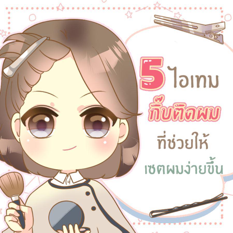 ตัวอย่าง ภาพหน้าปก:5 ไอเทม ‘ กิ๊บติดผม ’ ตัวช่วยเก็บผม & จัดทรงผมที่ทุกคนควรมี