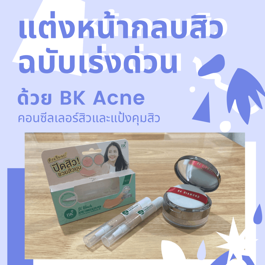 ตัวอย่าง ภาพหน้าปก:แต่งหน้ากลบสิว ฉบับเร่งด่วน ด้วย BK Acne คอนซีลเลอร์สิวและแป้งคุมสิว แค่ 2 ชิ้นเท่านั้น!