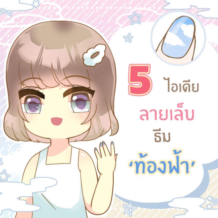 ตัวอย่าง ภาพหน้าปก:5 ไอเดียลายเล็บคิวท์ ๆ ธีม ‘ ท้องฟ้า ’