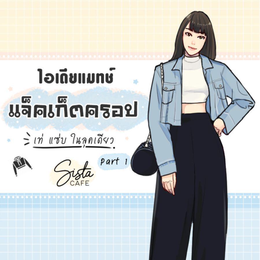 ตัวอย่าง ภาพหน้าปก:ไอเดียแมทช์ แจ็คเก็ตครอป เท่ แซ่บ ในลุคเดียว Part 1