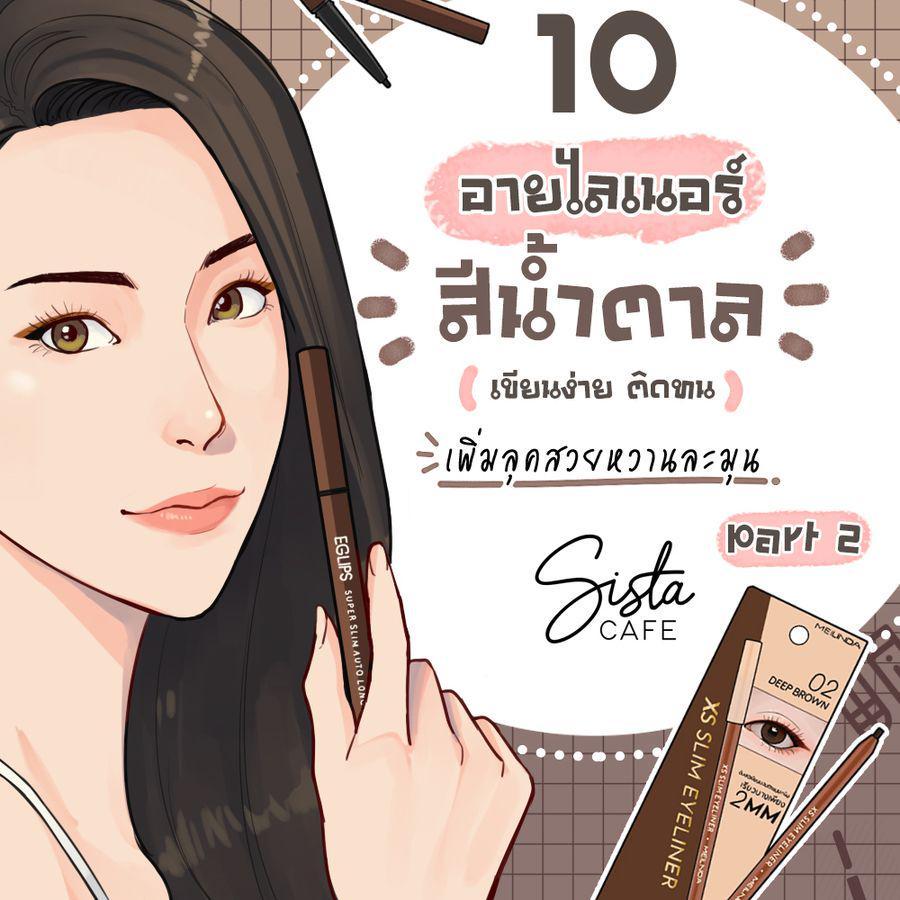 ตัวอย่าง ภาพหน้าปก:10 อายไลเนอร์สีน้ำตาล เขียนง่าย ติดทน เพิ่มลุคสวยหวานละมุน Part 2