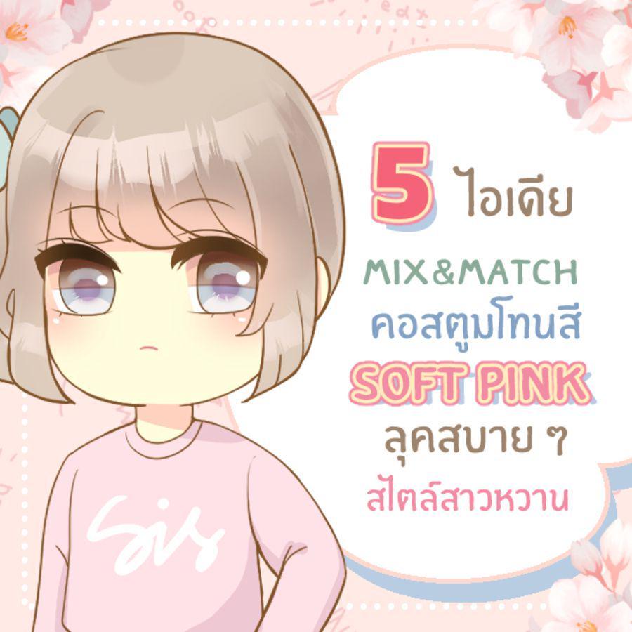 ภาพประกอบบทความ 5 ไอเดีย Mix&Match คอสตูมโทนสี ‘Soft Pink’ ลุคหวาน ๆ & ใส่สบายสไตล์ Comfy