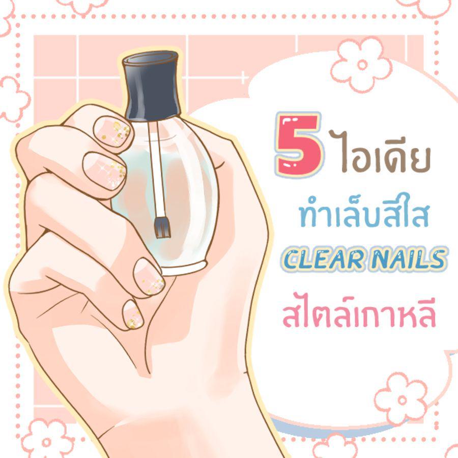 ตัวอย่าง ภาพหน้าปก:5 ไอเดียเล็บสีใส ‘Clear nails’ แบบคิวท์ ๆ สไตล์สาวเกาหลี