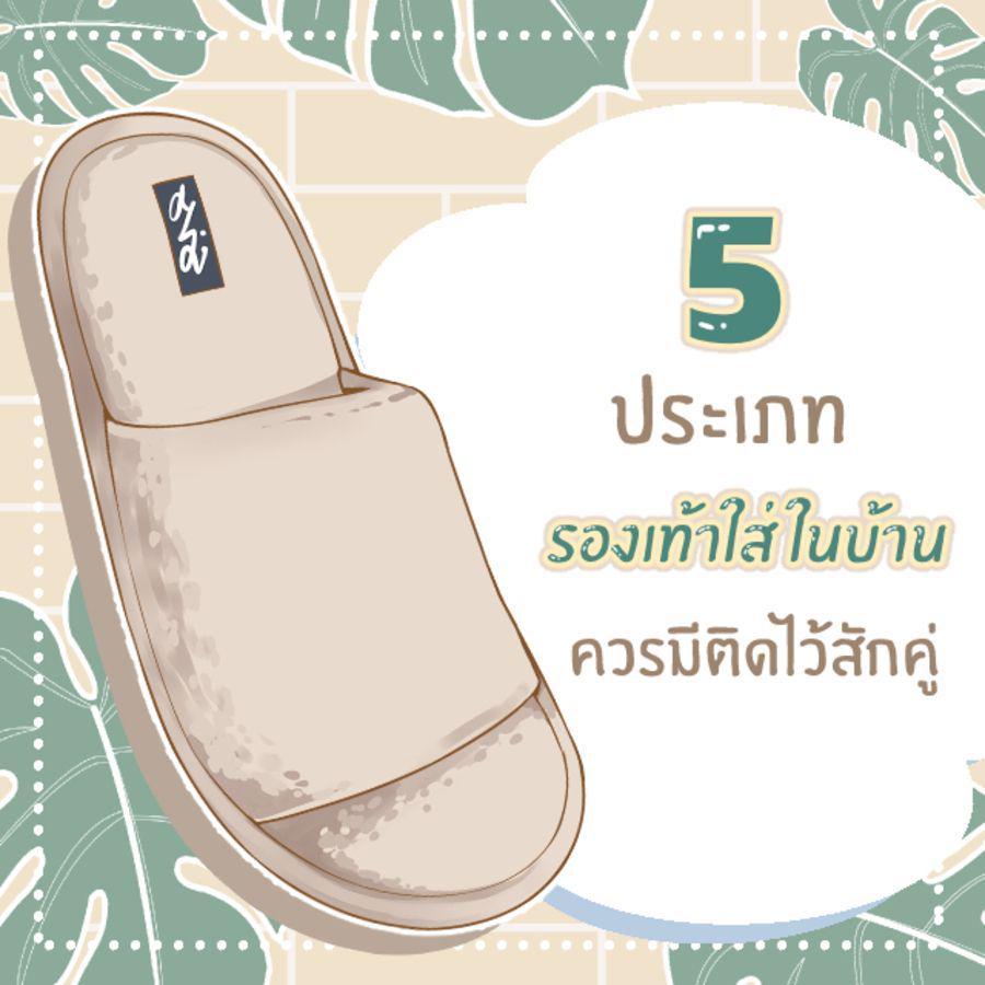 ภาพประกอบบทความ 5 แฟชั่น รองเท้ากันลื่น สำหรับใส่ในบ้านที่ควรมีติดไว้สักคู่