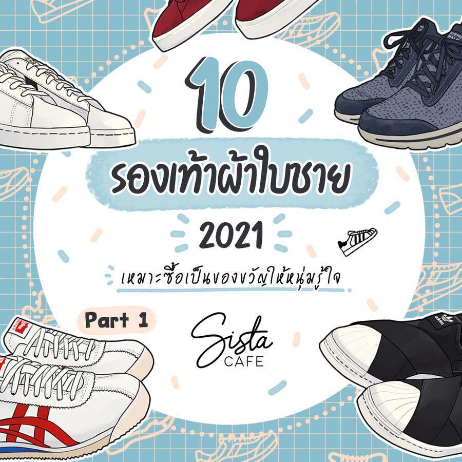 ตัวอย่าง ภาพหน้าปก:10 รองเท้าผ้าใบชาย 2021 เหมาะซื้อเป็นของขวัญให้หนุ่มรู้ใจ Part 1