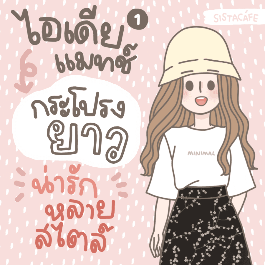 ตัวอย่าง ภาพหน้าปก:ไอเดียแมทช์ ’ กระโปรงยาว ’ น่ารัก หลายสไตล์ [ Part 1 ]