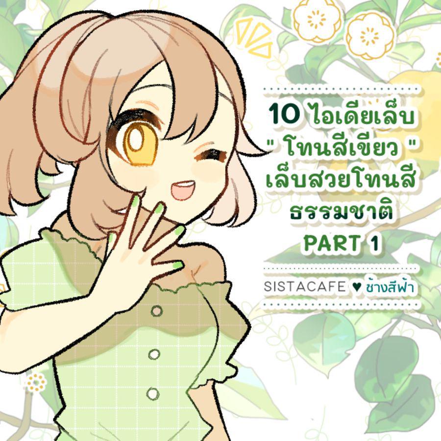 ตัวอย่าง ภาพหน้าปก:10 ไอเดียเล็บ " โทนสีเขียว " เล็บสวยโทนสีธรรมชาติ PART 1