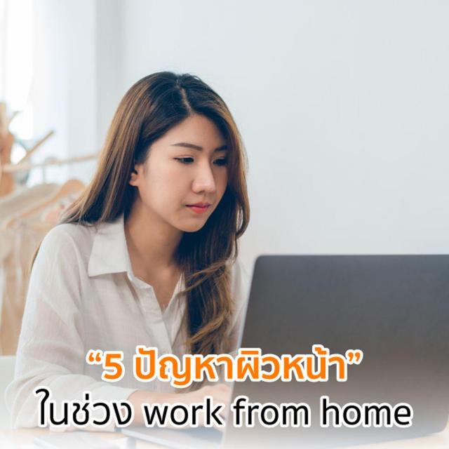 ภาพประกอบบทความ รวม 5 ปัญหาผิวหน้า ยอดฮิตในช่วง Work From Home