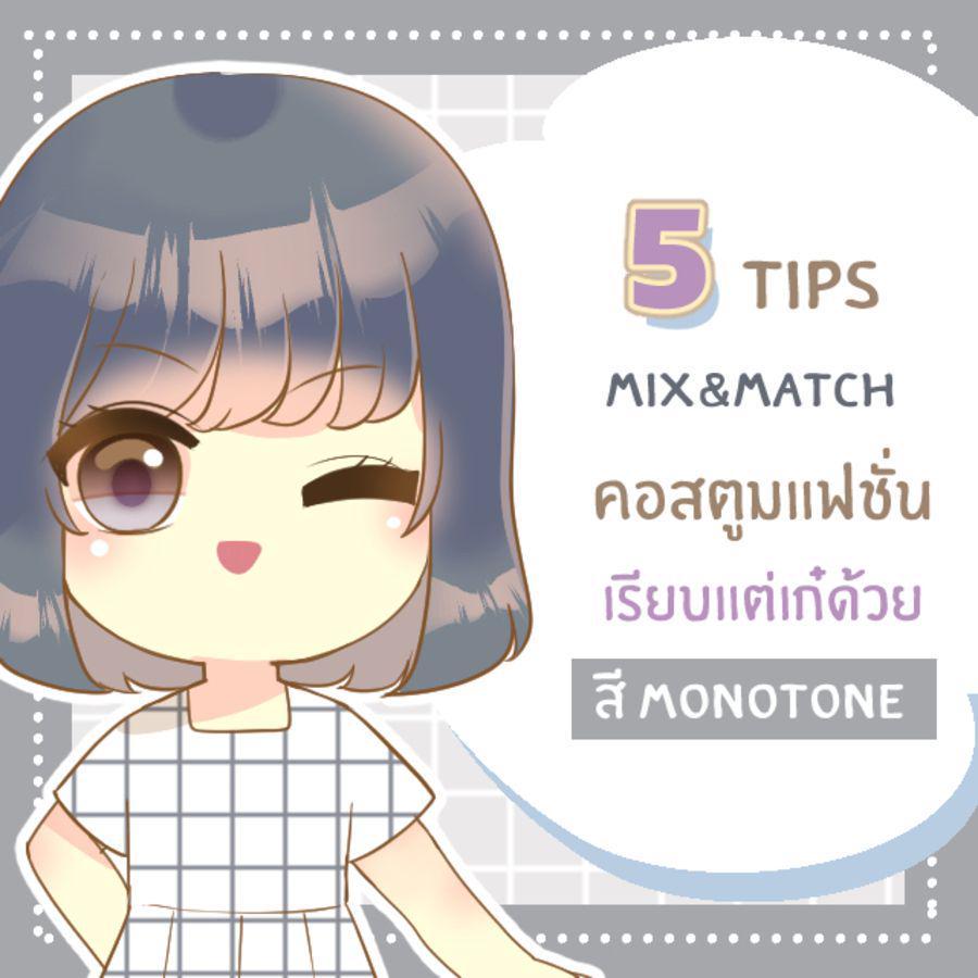 ภาพประกอบบทความ 5 Tips mix&match แบบเรียบ ๆ แต่เก๋ ด้วยคอสตูมโทนสี ‘Monotone’ 