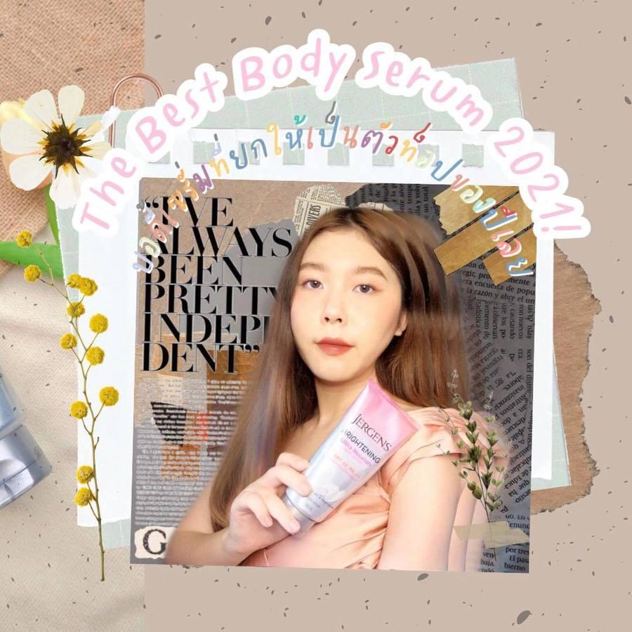 ตัวอย่าง ภาพหน้าปก:The Best Body Serum 2021! บอดี้เซรั่มที่ยกให้เป็นตัวท็อปของปีเลย💘