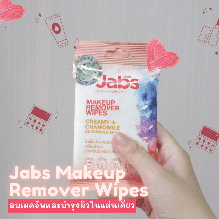 ตัวอย่าง ภาพหน้าปก:คุ้มมากเวอร์ ! Jabs Makeup Remover Wipes ผ้าเช็ดทำความสะอาดเมคอัพพร้อมบำรุงผิวในขั้นตอนเดียว ของใหม่เลยต้องลอง