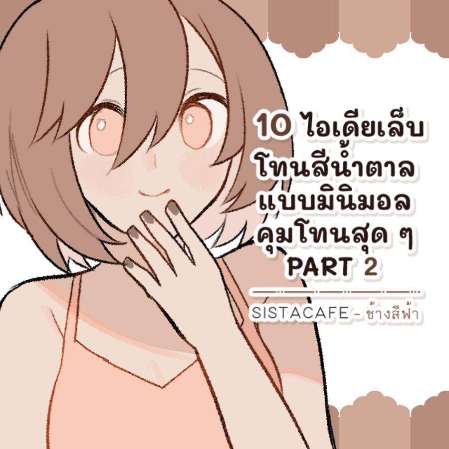 ตัวอย่าง ภาพหน้าปก: 10 ไอเดียเล็บโทนสีน้ำตาลแบบมินิมอล คุมโทนสุด ๆ PART 2