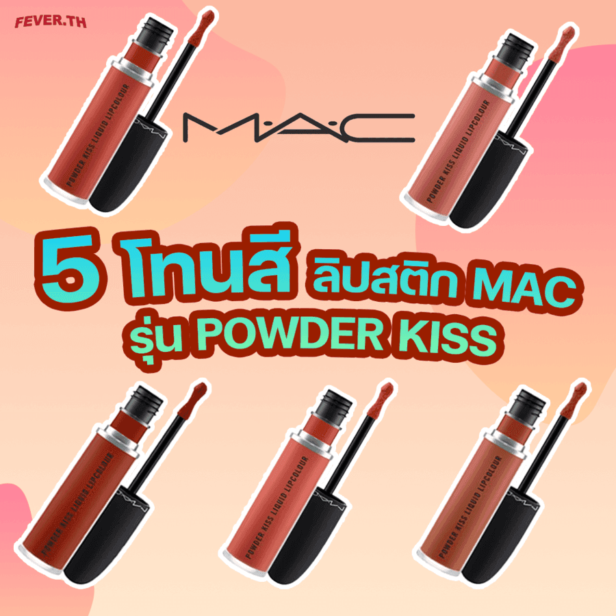 ตัวอย่าง ภาพหน้าปก:เเนะนำ 5 โทนสีสุดฮิต " ลิปสติก MAC " รุ่น Powder kiss สีไหนสวย!