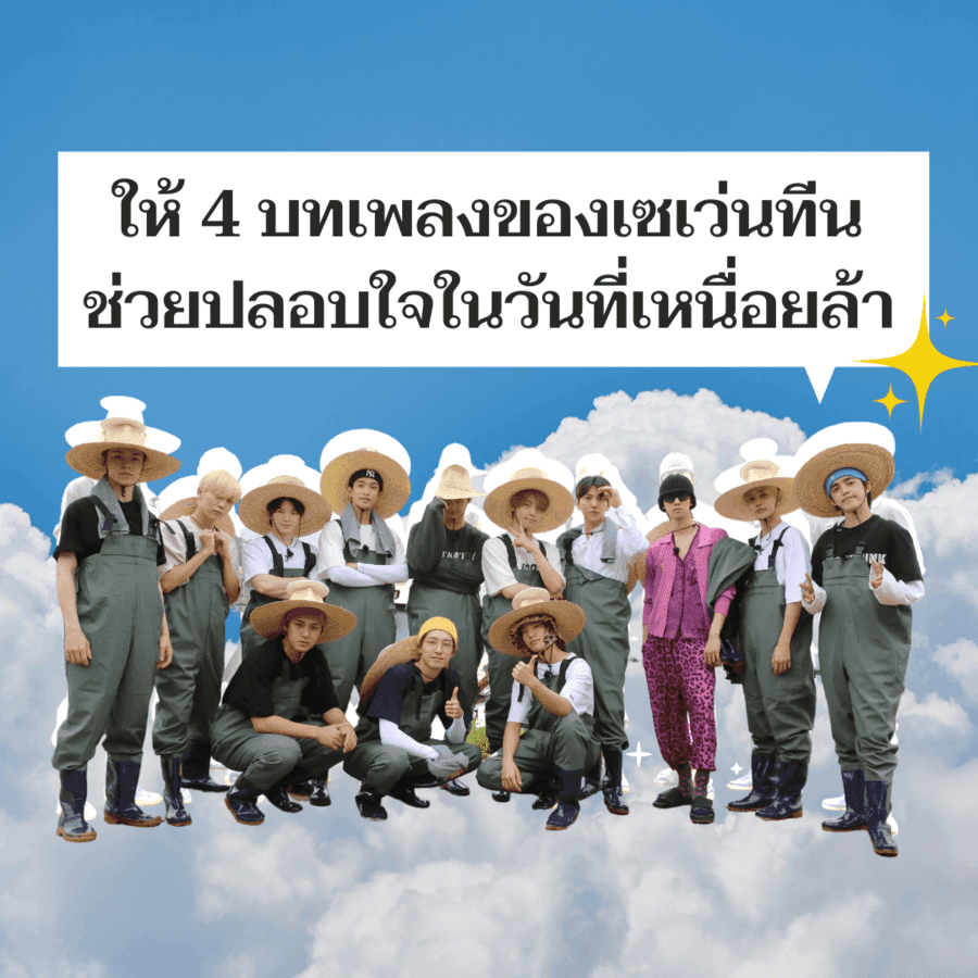 ภาพประกอบบทความ ให้ 4 บทเพลงของเซเว่นทีนช่วยปลอบใจในวันที่เหนื่อยล้า