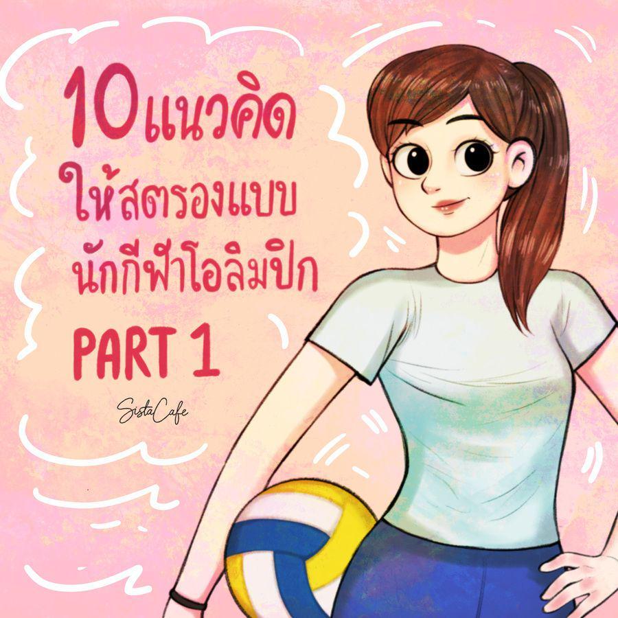 ภาพประกอบบทความ 10 แนวคิดให้สตรองแบบนักกีฬาโอลิมปิก  Part 1