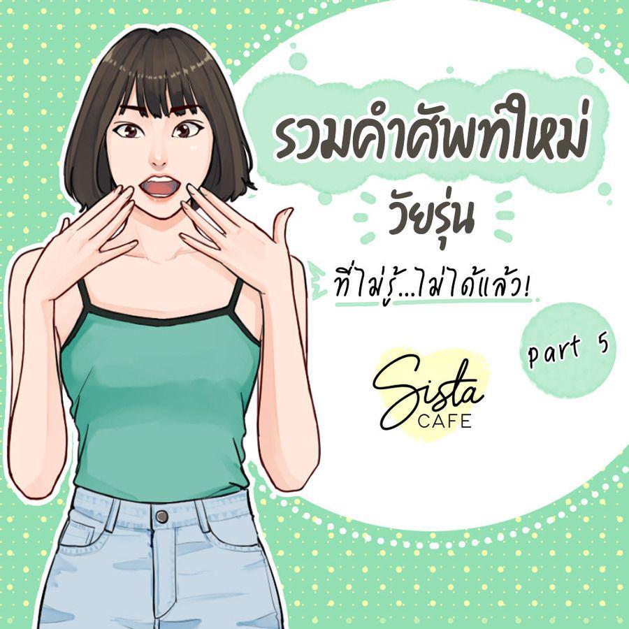 ภาพประกอบบทความ รวมคำศัพท์ใหม่วัยรุ่น ที่ไม่รู้...ไม่ได้แล้ว! Part 5